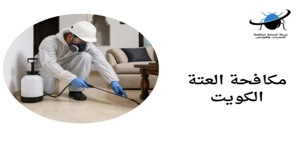 مكافحة العتة الكويت
