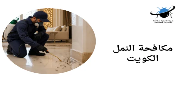 مكافحة النمل الكويت