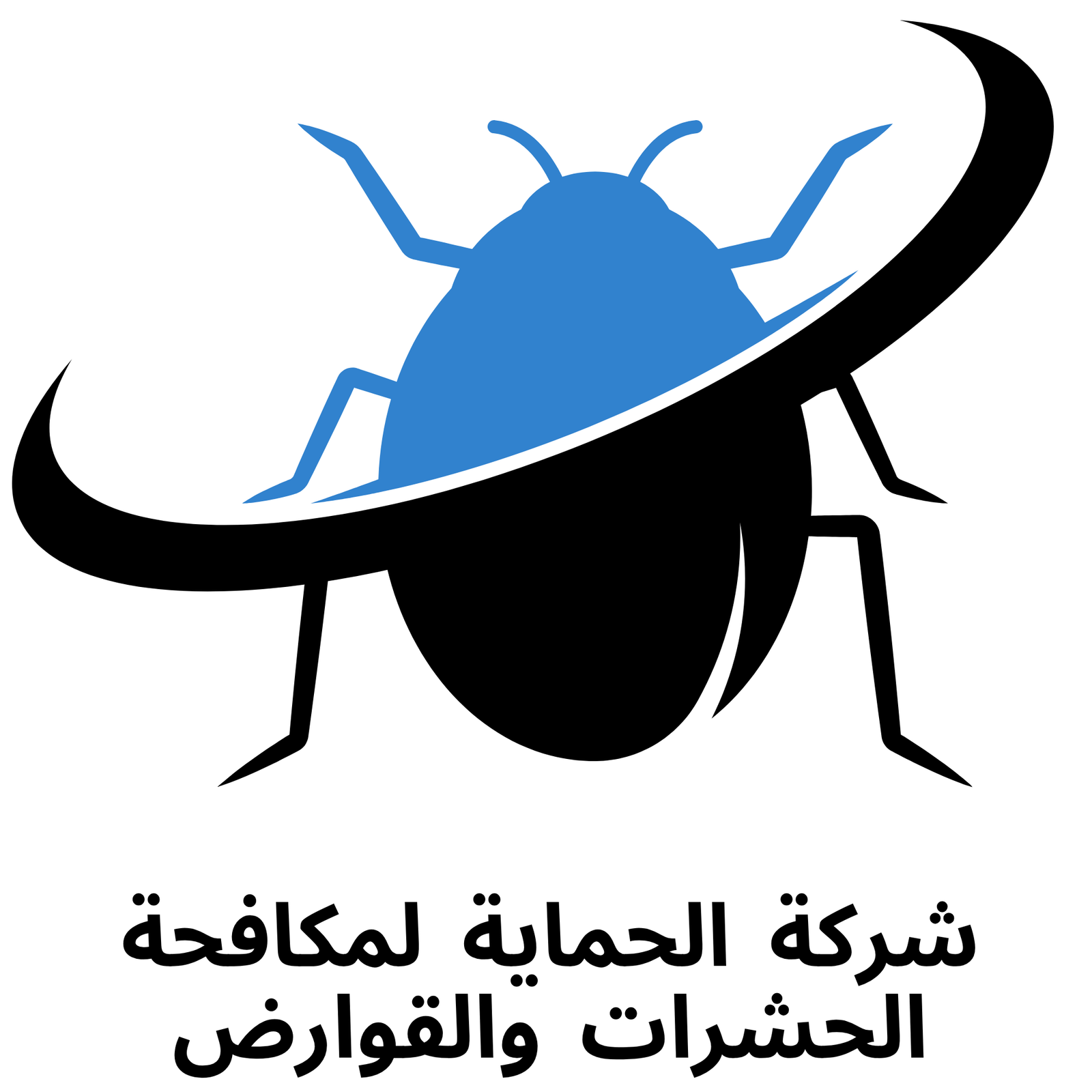 شركة الحماية لمكافحة الحشرات والقوارض